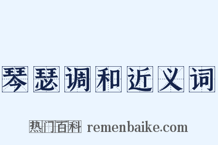 琴瑟调和近义词是什么意思的图片